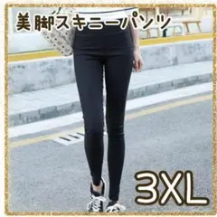 【3XLサイズ】XXXL ハイウエスト 美脚パンツ ストレッチ 黒 スキニー