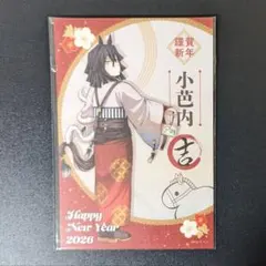 鬼滅の刃　午年　ポストカード　伊黒小芭内