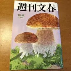 週刊文春 10.8号