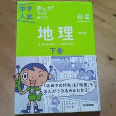 中学入試まんが攻略BON! 地理 下巻