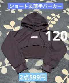 キッズ　ショート丈薄手パーカー　120