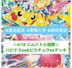 ☆4/18 ジムバトル優勝☆ ハピナスex&ピカチュウexデッキ 構築済み