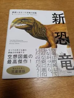 新恐竜 絶滅しなかった恐竜の図鑑　ダグラス・ディクソン 児童書版
