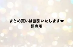 まとめ買いは割引いたします❤︎様専用