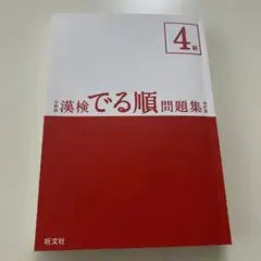 漢検4級 分野別 漢検でる順問題集 四訂版のサムネイル