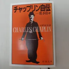 チャップリン自伝 若き日々