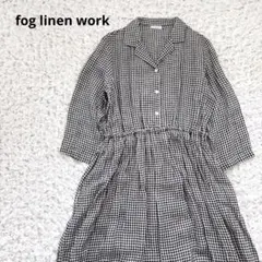 fog linen work フォグリネンワーク　ギンガム　ロングワンピース