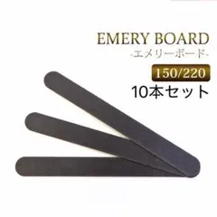 エメリーボード＜150/220＞10本セットのサムネイル