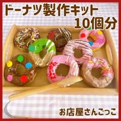 ドーナツ　製作キット制作　夏祭り　縁日　保育　幼稚園　お店屋さんごっこ　ままごと