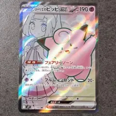 リーリエのピッピex　115/100　SR　バトルパートナーズ　SV9