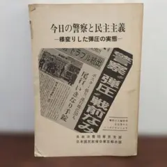 今日の警察と民主主義 - 様変りした弾圧の実態