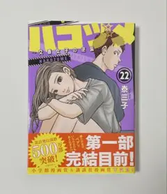 ハコヅメ ～ 交番女子の逆襲 ～ 22巻 秦三子
