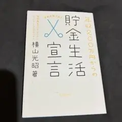 年収200万円からの貯金生活宣言