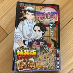 鬼滅の刃21巻シールセット付き特装版