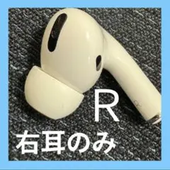 アップル正規品 AirPods Pro 右耳R (A2083)2||★