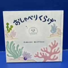 おしゃべりくらげ