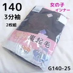 ガールズインナー 3分袖 半袖 あったか肌着 140㎝ 2枚 G140-28