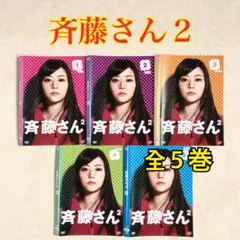 斉藤さん【season 1+2】DVD 全10巻セット - メルカリ