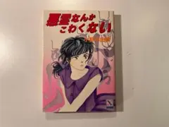 ★悪霊なんかこわくない 小野不由美 京都私設情報局 悪霊 2026年最新】悪霊なんかこわくない 小野 不由美の人気アイテム - メルカリ