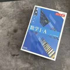 基礎からの数学1＋A