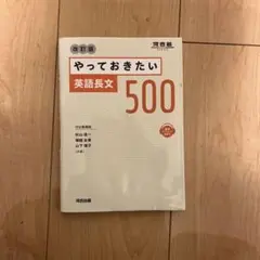 やっておきたい英語長文500 改訂版