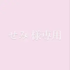 せみ 様専用