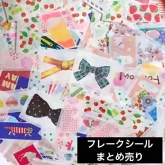 【最短発送】キャラクター＆デザインマステフレークシールまとめ売り【限定SALE】