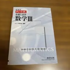 チャート式 基礎と演習 数学III 新課程 白チャート