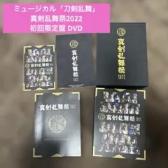 【初回限定盤】ミュージカル「刀剣乱舞」真剣乱舞祭2022 DVD