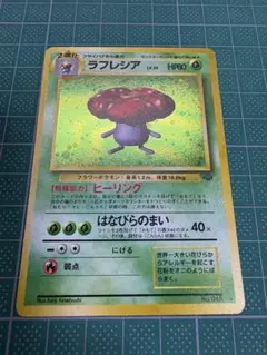 ラフレシア ☆ 第2弾拡張パック ポケモンジャングル 美品 渦巻きホロ