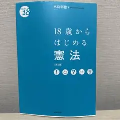 18歳からはじめる憲法【第2版】