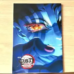 鬼滅の刃　無限城編　映画特典　入場者特典