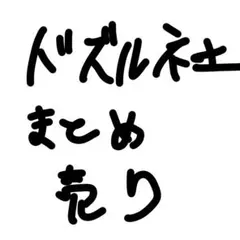 ドズル社まとめ売りのサムネイル
