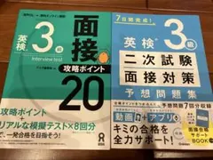 英検3級　面接　攻略ポイント20 / 二次試験　面接対策　予想問題集