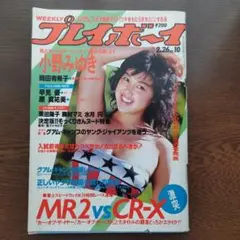 2026年最新】週刊プレイボーイ 昭和60の人気アイテム - メルカリ