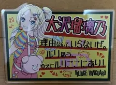 ラブライブ 蓮ノ空 ヴィレッジヴァンガード アクリルバッジ 大沢瑠璃乃