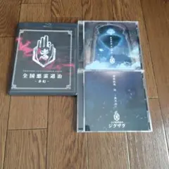 帰りたいけど帰れない 御朱印帳付き 真天地開闢集団ジグザグ CD 初回
