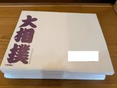 令和8年 大相撲カレンダー29部のサムネイル