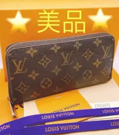 【美品】LOUIS VUITTON モノグラム ジッピーウォレット☆お買い得です