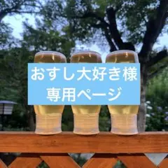 【おすし大好き様専用ページ】
