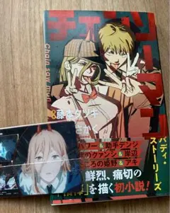 小説 チェンソーマン カード付き アキ デンジ 姫野 岸辺 クァンシ ピンナップ