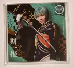 【 刀ミュ 】　目出度歌誉華舞　衣装展　アクリルコースター　一期一振