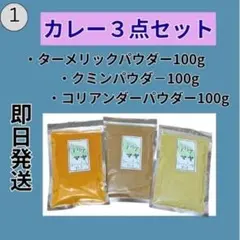 本格カレー作りに最適！スパイス3点セットのサムネイル