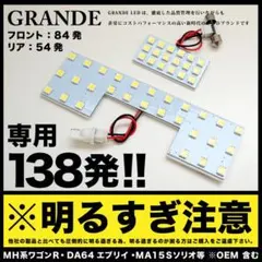 コ*オ様 専用設計 MH23S ワゴンR LED ルームランプ 138発！ WA