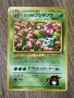 【旧裏】エリカのフシギソウ ◆ ジム拡張第2弾 闇からの挑戦