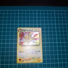 わるいライチュウ HP70 雷タイプ星なしのサムネイル
