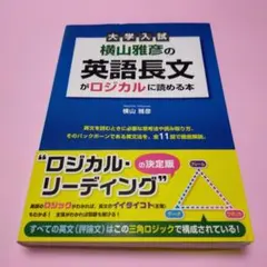 2026年最新】横山 ロジカルリーディングの人気アイテム - メルカリ