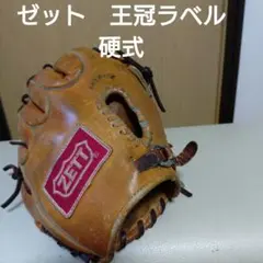 ZETT 王冠 70～80年代 クラウンラベル ビンテージ 外野用 硬式グローブ