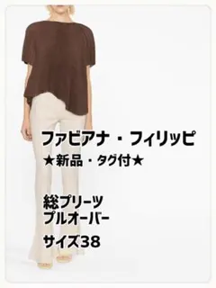 ★新品・タグ付★ ファビアナ・フィリッピ　プリーツシフォントップス　サイズSのサムネイル