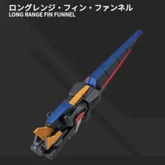 モビルスーツアンサンブル Ver.福岡 ロングレンジ・フィン・ファンネル
